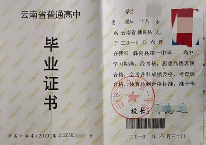广汉云南省彝良县第一中学高中毕业证样本