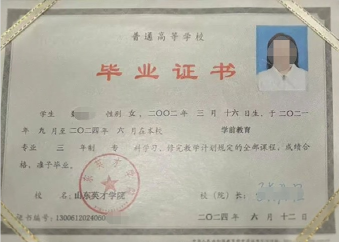 广汉山东英才学院毕业证样本图片