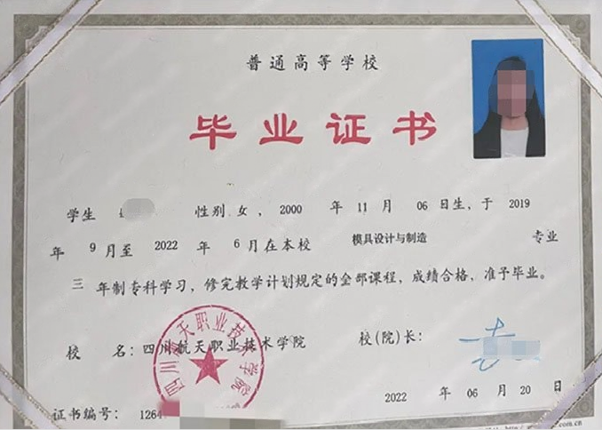 四川航天职业技术学院2022年普通全日制专科毕业证书样本图片（模具设计与制造）